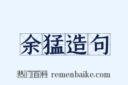 余猛造句是什么意思的图片